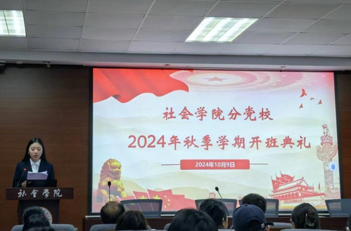 威尼斯人
分党校 2024年秋季学期开班典礼暨第一次党课顺利举行